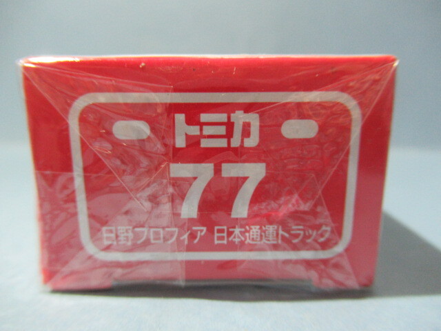 ★☆絶版トミカ(国産車)通常箱タイプ未開封☆★NO.77日野プロフィア日本通運トラック◎2020年ベトナム製◎箱ビニール包装◎の画像6