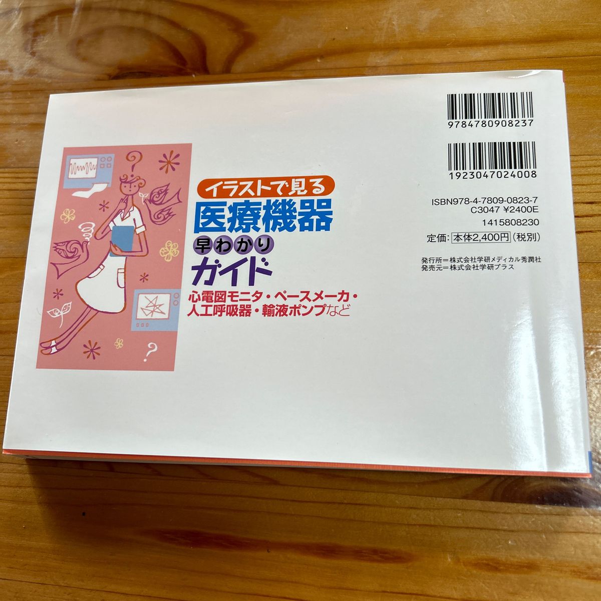 イラストで見る医療機器早わかりガイド　心電図モニタ・ペースメーカ・人工呼吸器・輸液ポンプなど 小野哲章／著　廣瀬稔／著