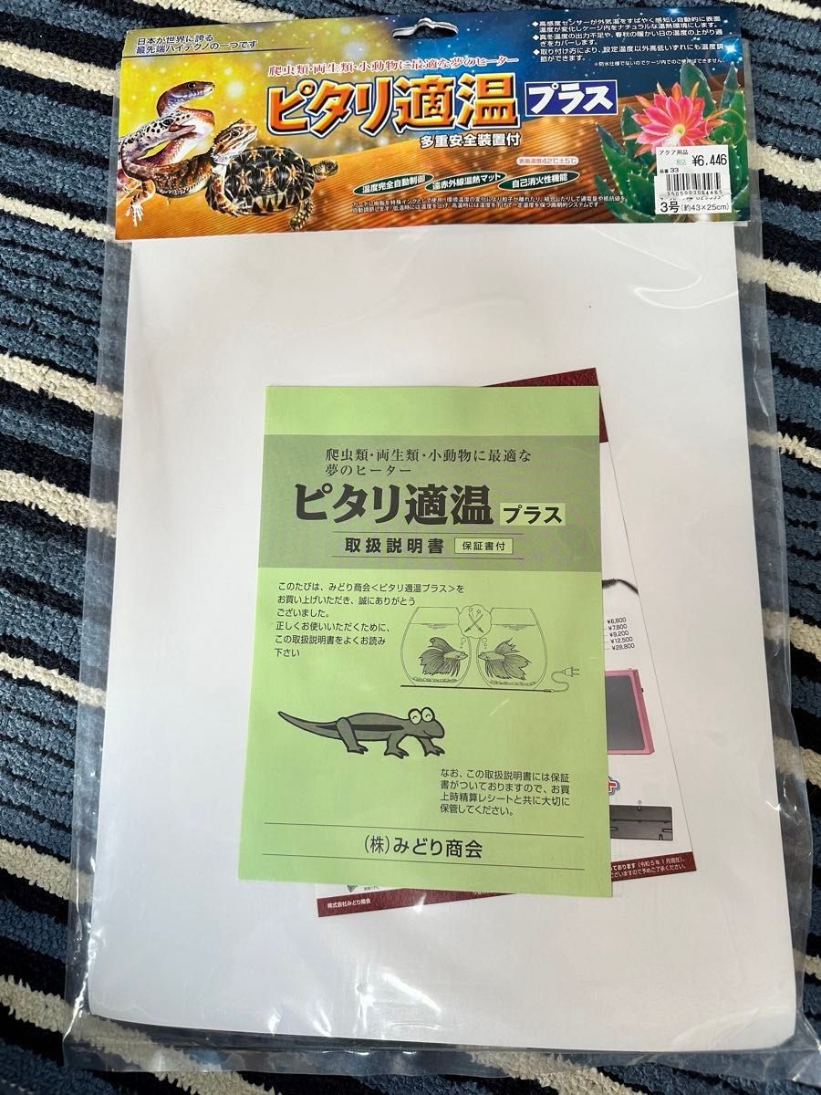 【未使用新品】みどり商会 ピタリ適温プラス 3号　43×25センチ　ピタリ適温プラス 2号　22×25センチ　2個口