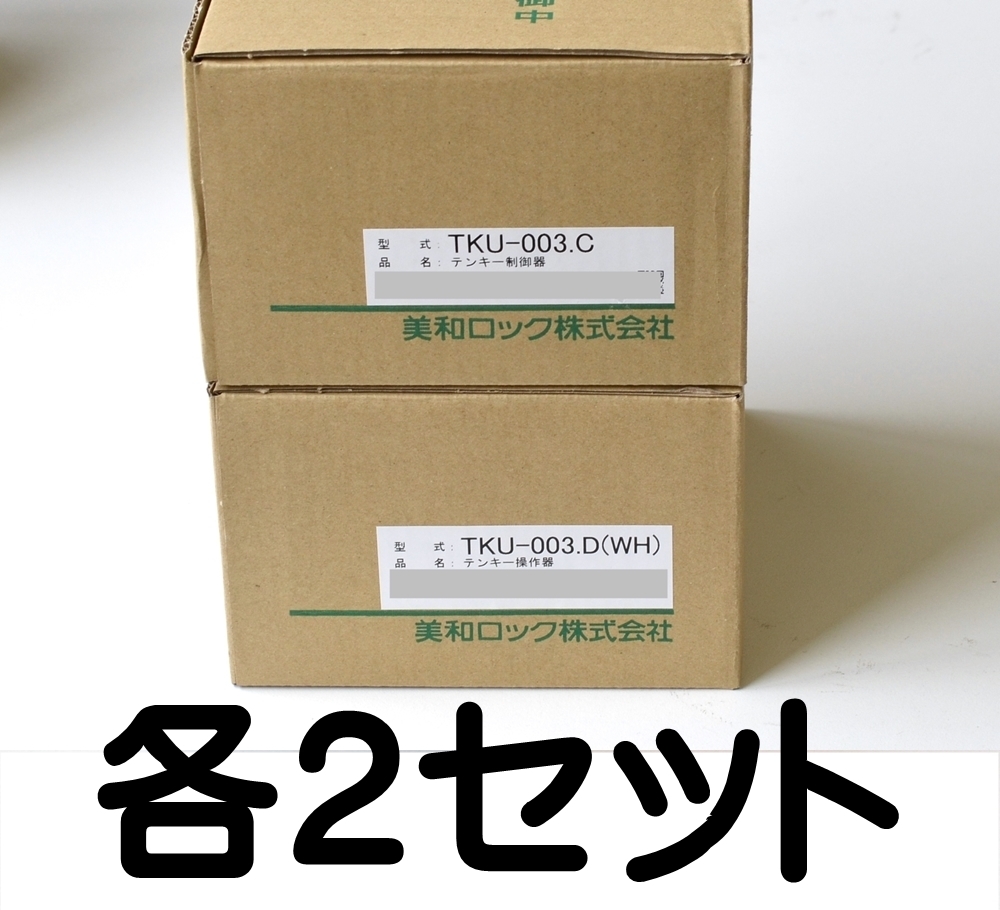 【2セット】未使用 TKU-003.C・Dセット 白 テンキー制御器・操作器 美和ロック マジカルテンキー 制御器 TKU-003 TKU-003.C TKU-003.D WHの画像1