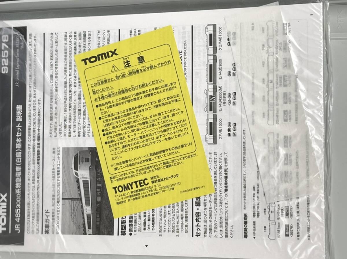 1円 スタート TOMIX トミックス JR 東日本 485 系 3000 番台 白鳥 津軽海峡線 基本セット 品番 92578 増結セット 92579 フル編成 6 両_画像8