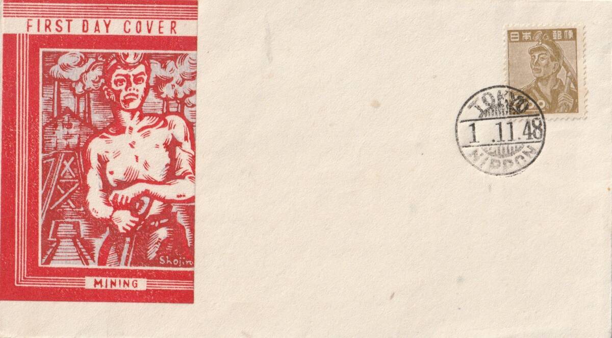 □【渡辺版】美麗FDC！ 1948年 産業図案 5.00円 炭鉱夫 黒活印 「TOKYO」 の画像1
