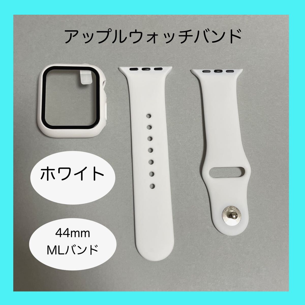 【新品】ホワイト AppleWatch アップルウォッチ シリコンバンドM/L 44mmの画像1