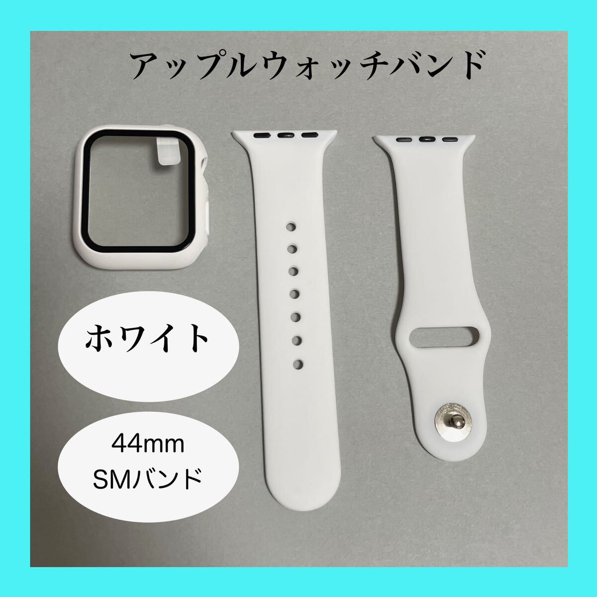 【新品】ホワイト AppleWatch アップルウォッチ バンド カバー ラバー S/M 44mm_画像1