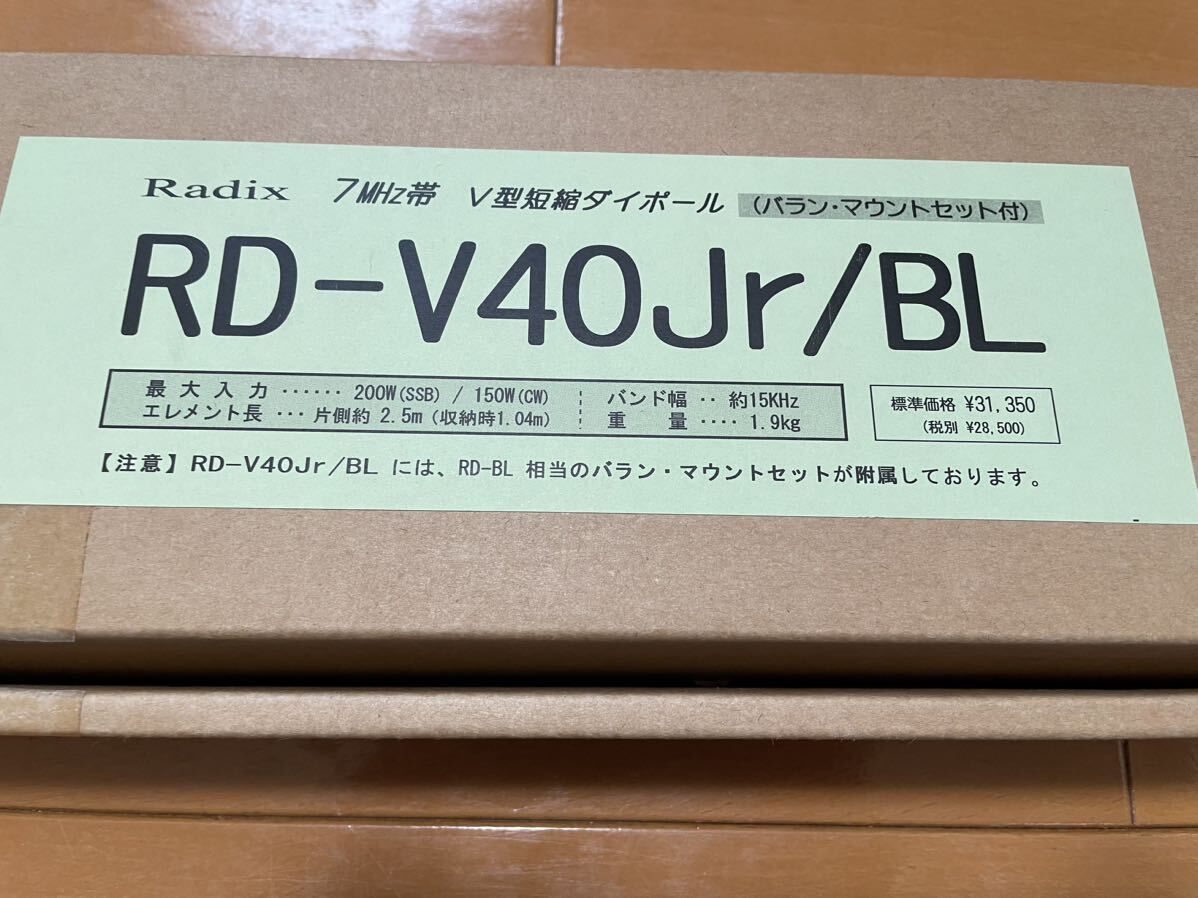 【アパマン】Radix ラディックス RD-V40Jr/BL〔RD-BL付セット〕1/2λ短縮ダイポール 7MHz の画像5