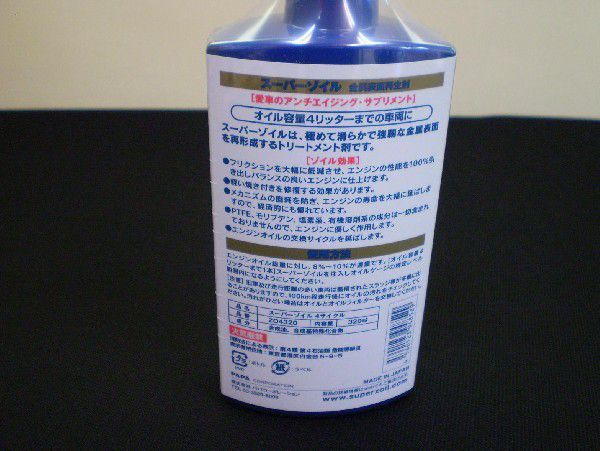 SUPER ZOIL スーパー ゾイル ４サイクル 320ml 1本 エンジンオイル 添加剤の画像2