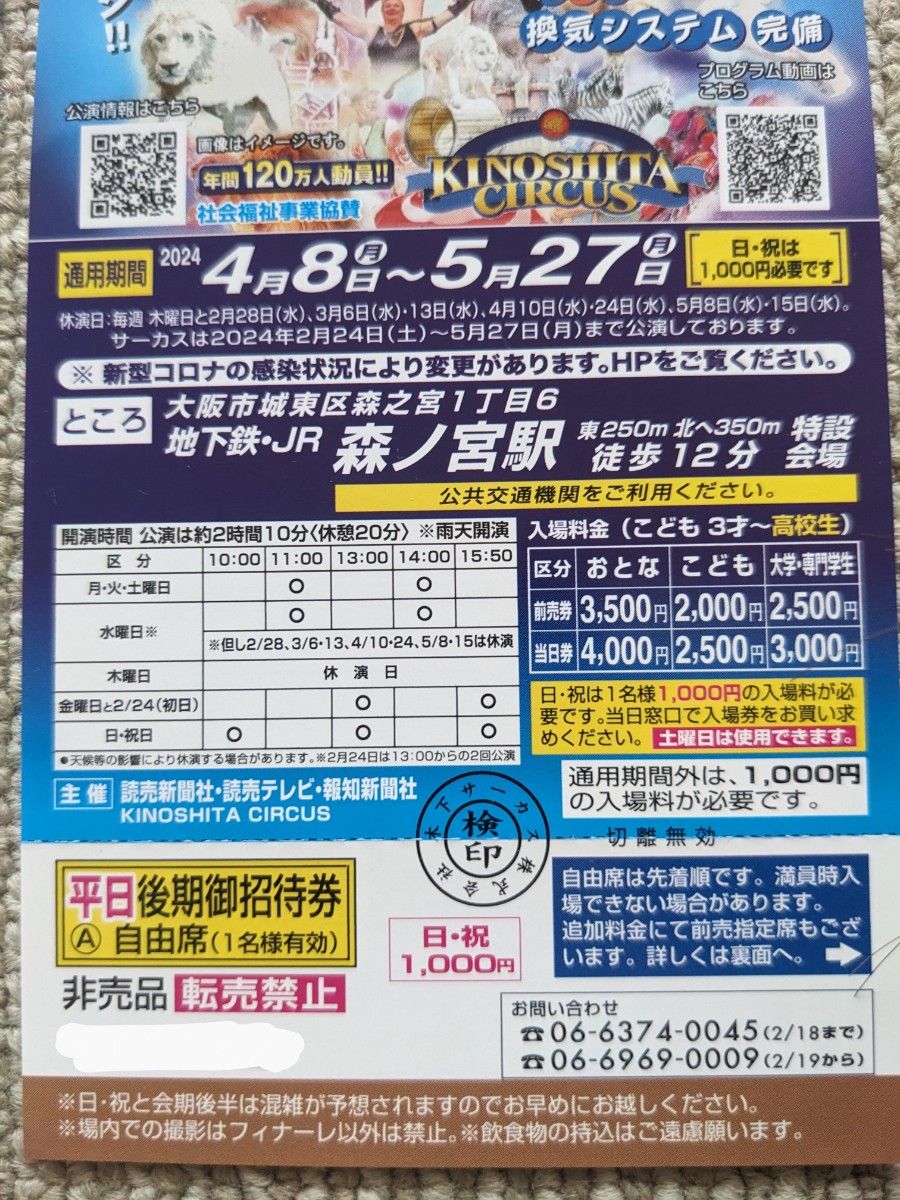 木下大サーカス　大阪　チケット　２枚セット　平日全日　土曜日も無料