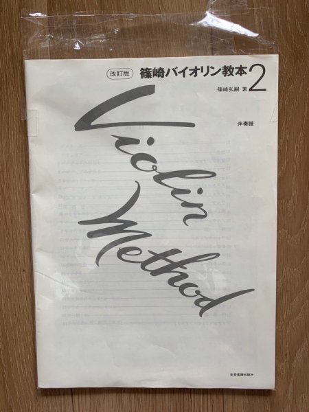 ★★未使用 篠崎バイオリン教本２ 伴奏譜1★★_画像2