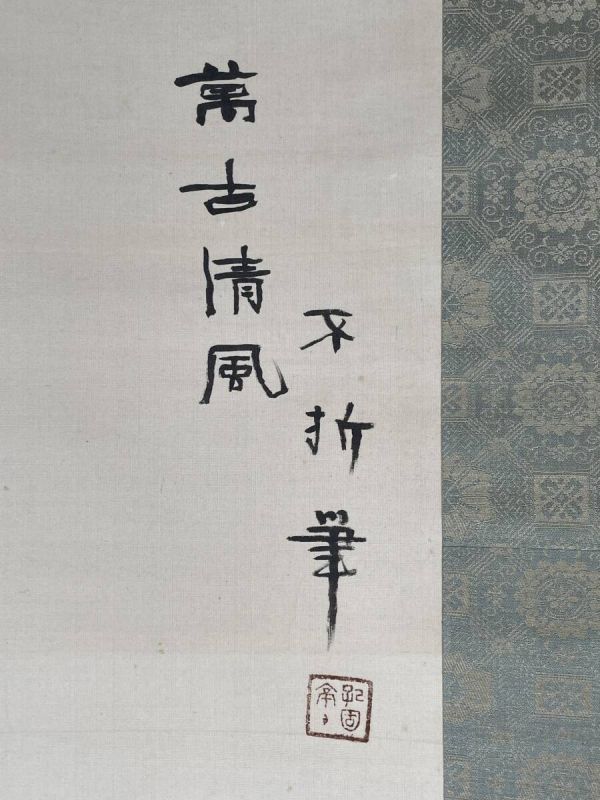 【真作】洋画家、書家 中村不折 『萬古清風図』共箱 絹本山水図 B148ワbd_画像8