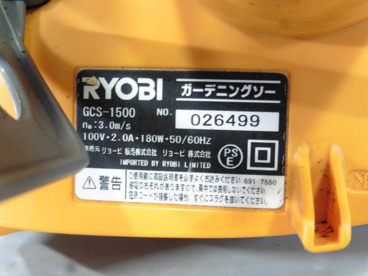 園芸用具 RYOBI/リョービ ガーデニングソー GCS-1500 作業 お手入れ USED S80 の画像8