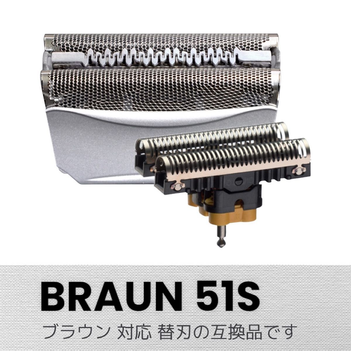 BRAUN シェーバー 替刃 F/C51S -4 網刃+内刃（互換品）