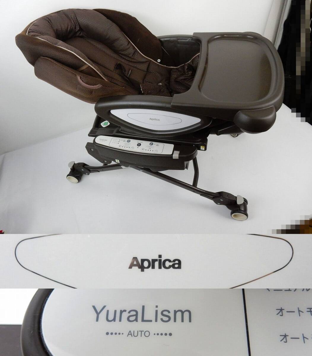 【Aprica】 アップリカ YuraLism ユラリズム オート プレミアム プラス フォルティシモ 通電/動作確認 中古品 JUNK扱 現状渡 一切返品不可の画像1