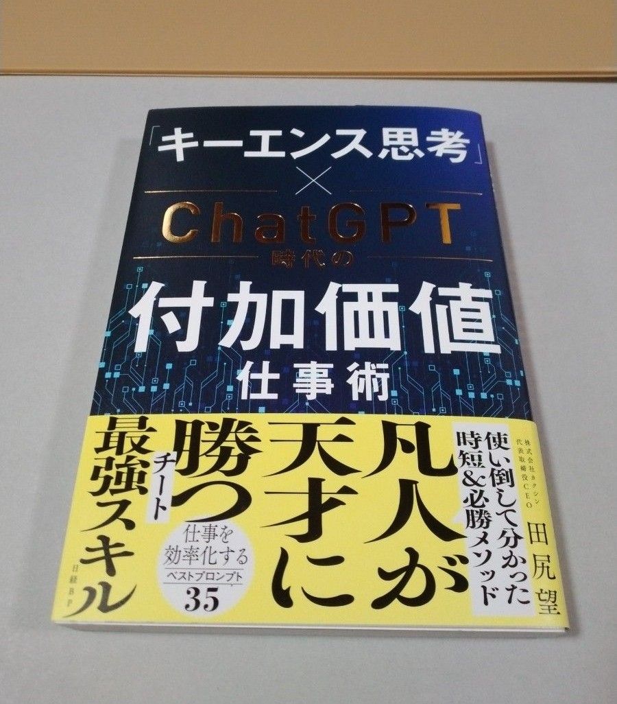 「キーエンス思考」×ＣｈａｔＧＰＴ時代の付加価値仕事術 田尻望／著