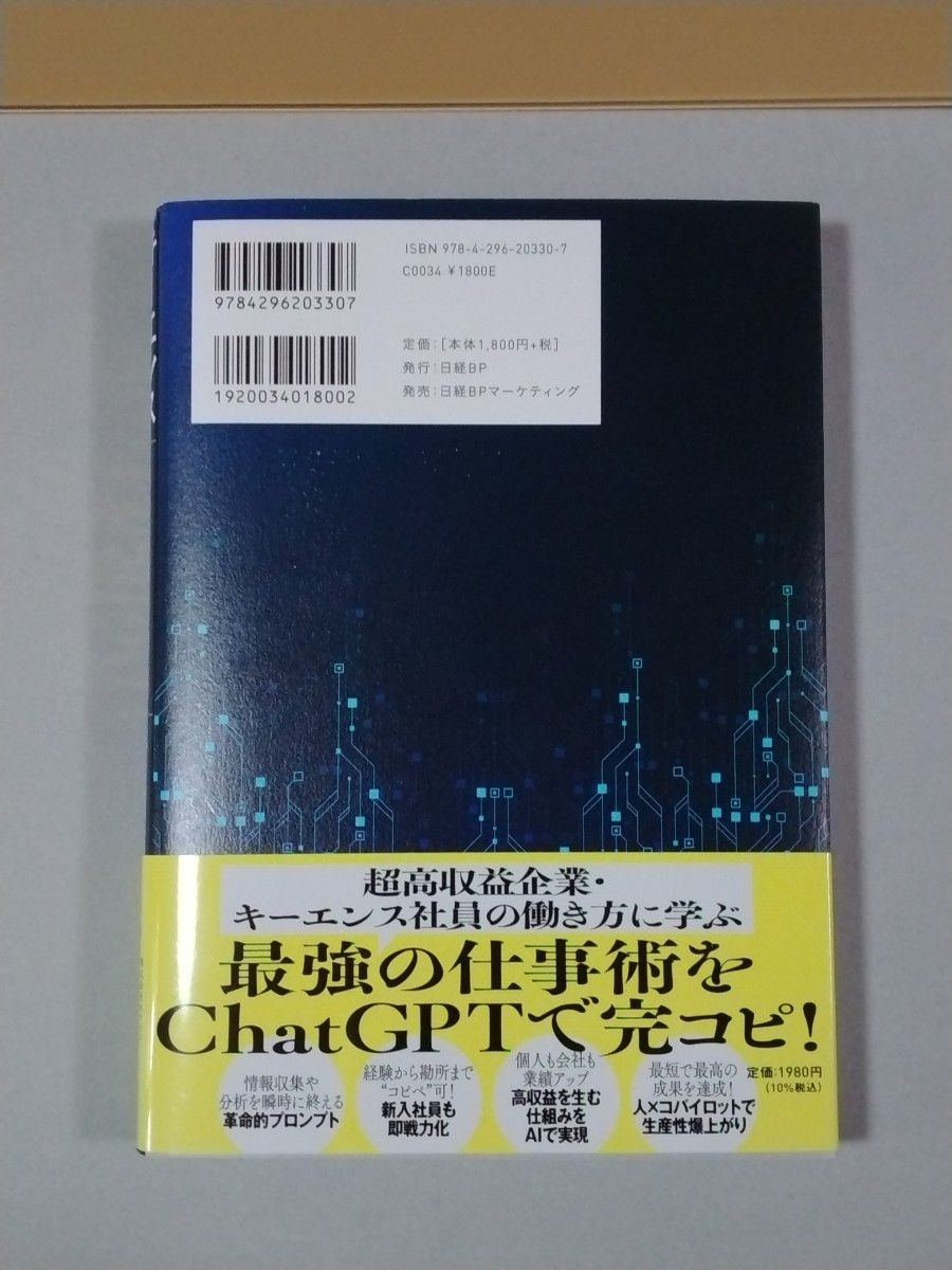 「キーエンス思考」×ＣｈａｔＧＰＴ時代の付加価値仕事術 田尻望／著