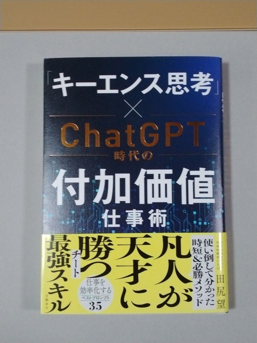 「キーエンス思考」×ＣｈａｔＧＰＴ時代の付加価値仕事術 田尻望／著