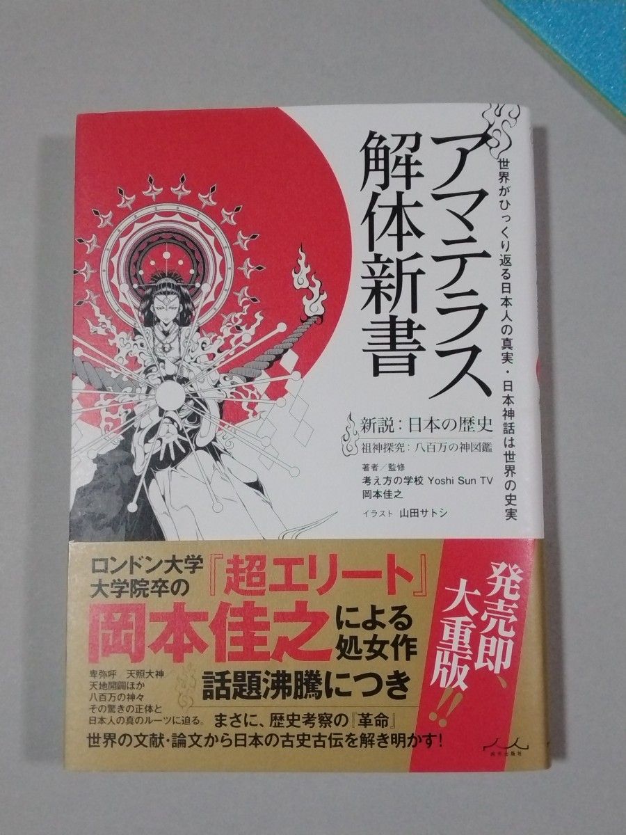 アマテラス解体新書　世界がひっくり返る日本人の真実・日本神話は世界の史実