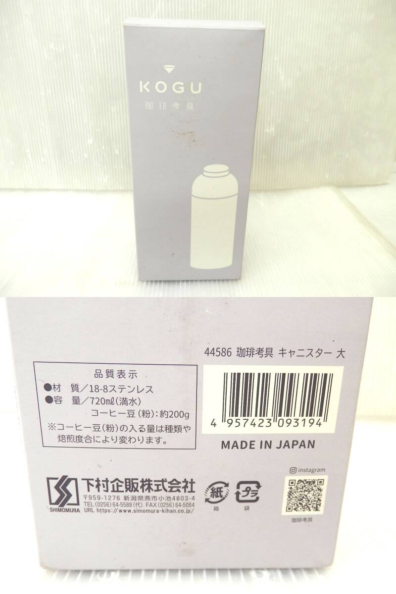 ●【未使用】下村企販 珈琲考具 KOGU ステンレス製 コーヒー キャニスター 中蓋付き コーヒー豆 保存容器 の画像7