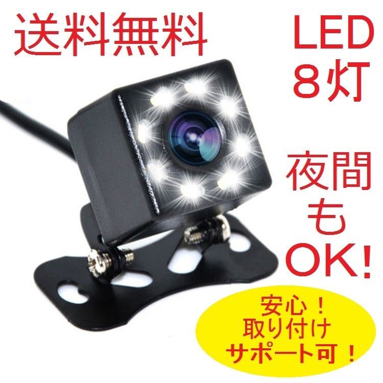 バックカメラ　リアカメラ　ナイトビジョン　夜も明るい８LED　ドラレコ　セキュリティ　あおり対策