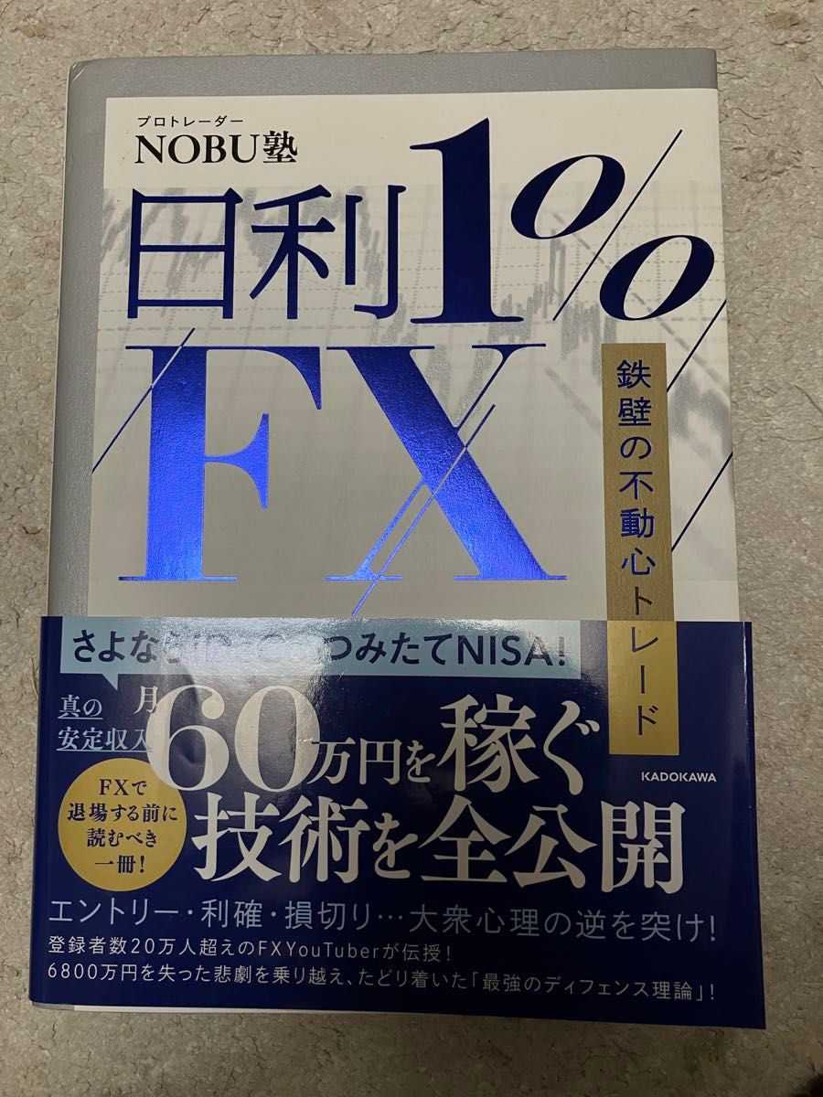 NOBU塾　日利1%FX  鉄壁の不動心トレード