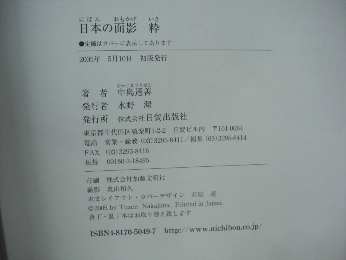 中島通善 版木画集  日本の面影 粋   日貿出版社 2005年の画像8