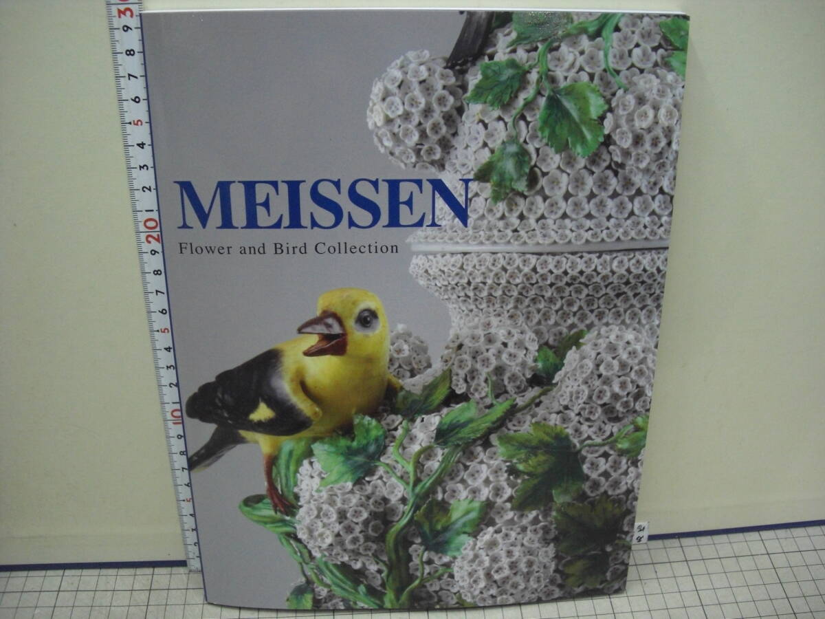 マイセン陶磁 京都花鳥館開館記念図録  2006年の画像1