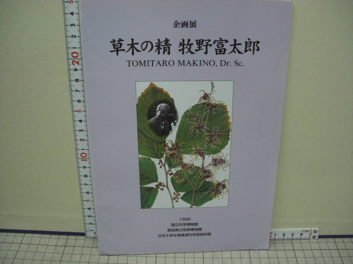 企画展 草木の精牧野富太郎  国立科学博物館  1998年の画像1