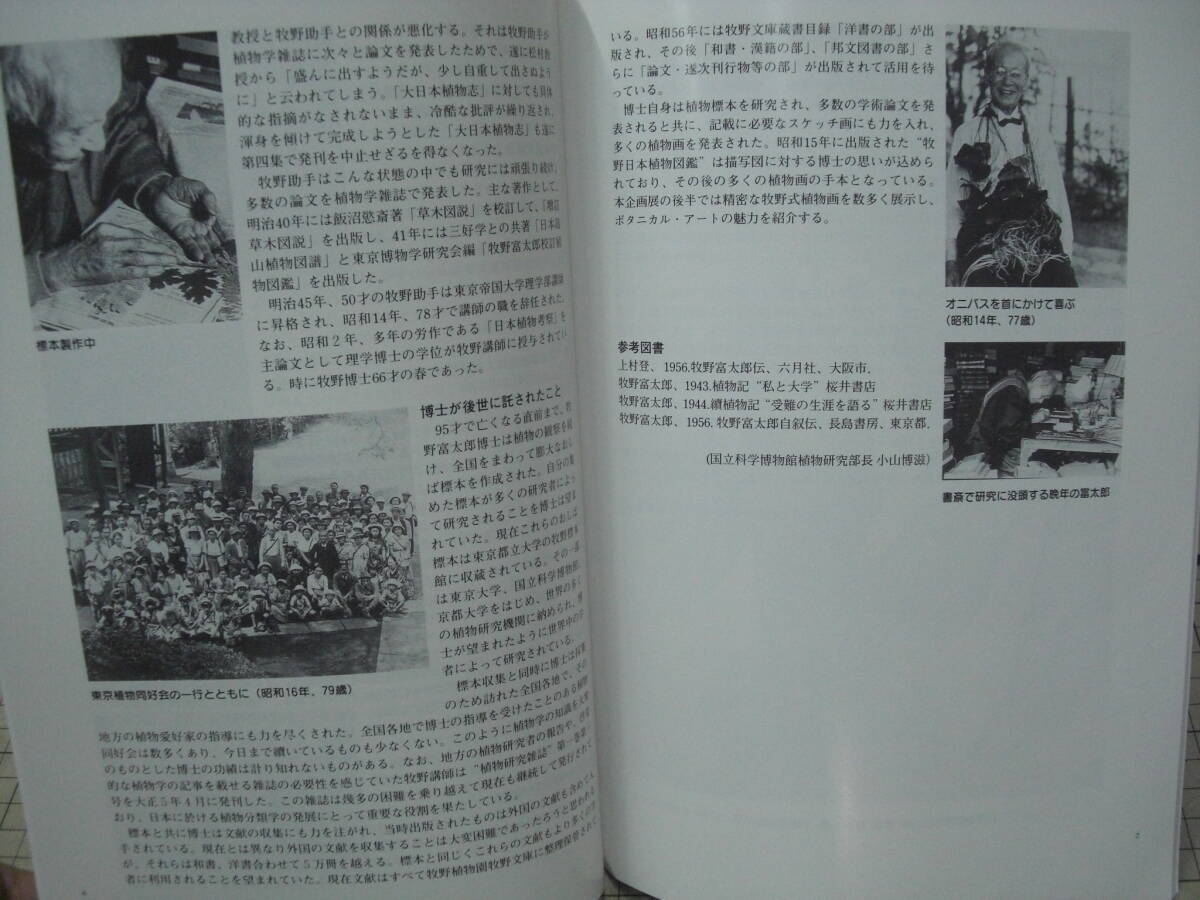 企画展 草木の精牧野富太郎  国立科学博物館  1998年の画像5