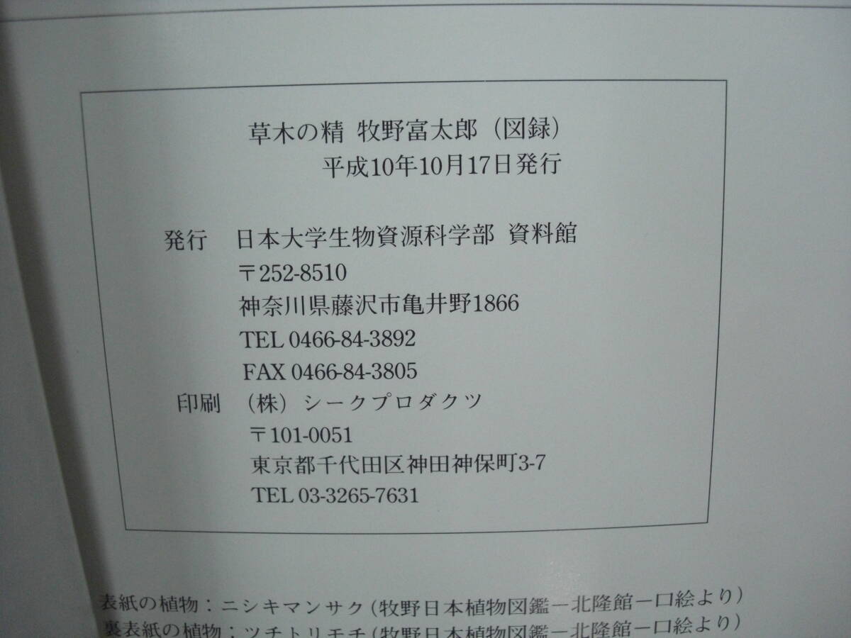 企画展 草木の精牧野富太郎  国立科学博物館  1998年の画像10