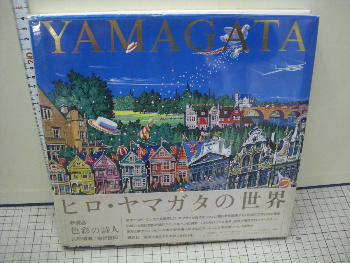 ヒロ・ヤマガタの世界　色彩の詩人　旧版1988年・新装版1991年　２冊一括　　講談社_画像6