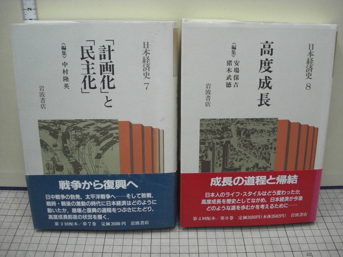 日本経済史 岩波書店 全8巻揃い 1988年の画像5