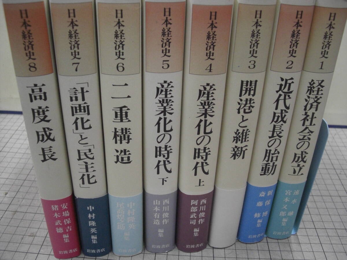 日本経済史 岩波書店 全8巻揃い 1988年の画像8