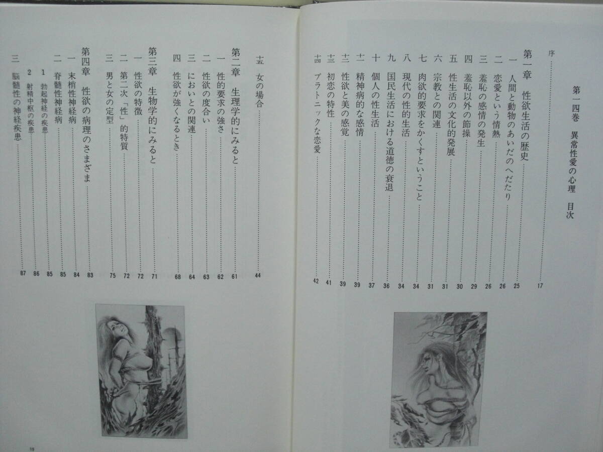 異常性愛の心理　　クラフト＝エビング共著　現代性科学研究会訳　編集協力河出書房新社　新版世界性医科学全集　　1981年_画像4