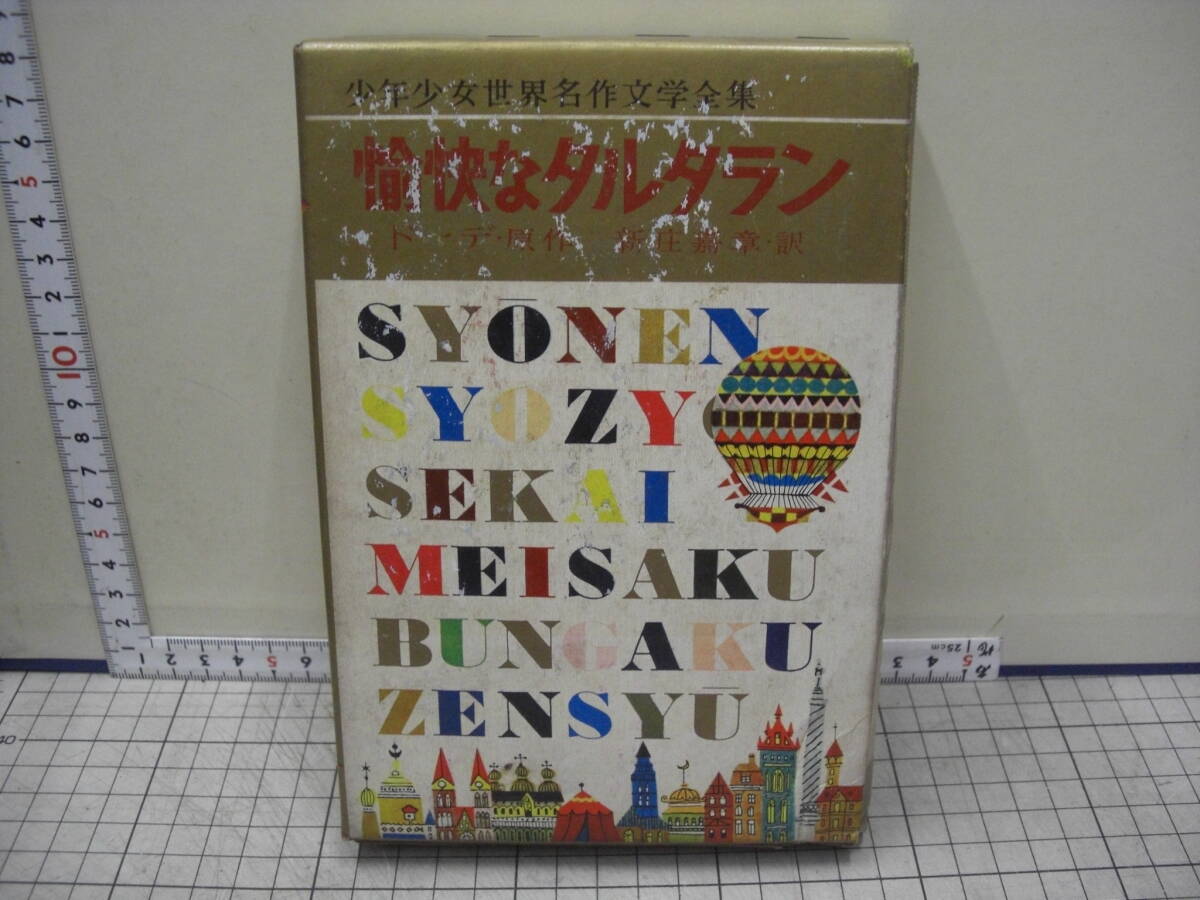 愉快なタルタラン　　ドーデ原作　庄司嘉章訳　　小学館版少年少女世界名作文学全集　　昭和35年_画像1