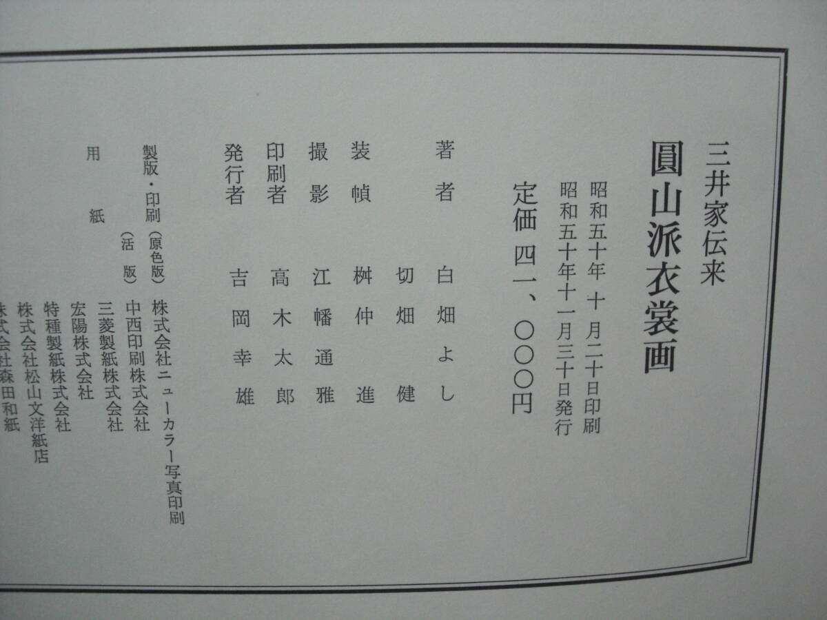 圓山派衣装画　三井家伝来・狂言の装束　素襖と肩衣　豪華大型本２冊一括_画像5