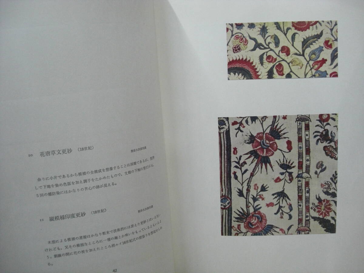 古渡更紗　　大隈為三著　　美術出版社　　1962年_画像5