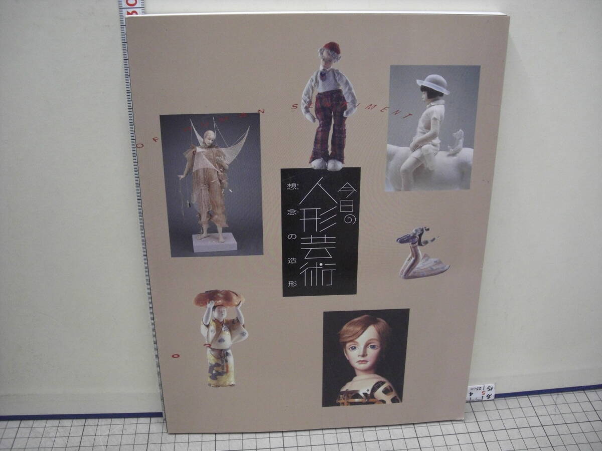 今日の人形芸術　想念の造形　　　　東京国立近代美術館　　　2003年_画像1