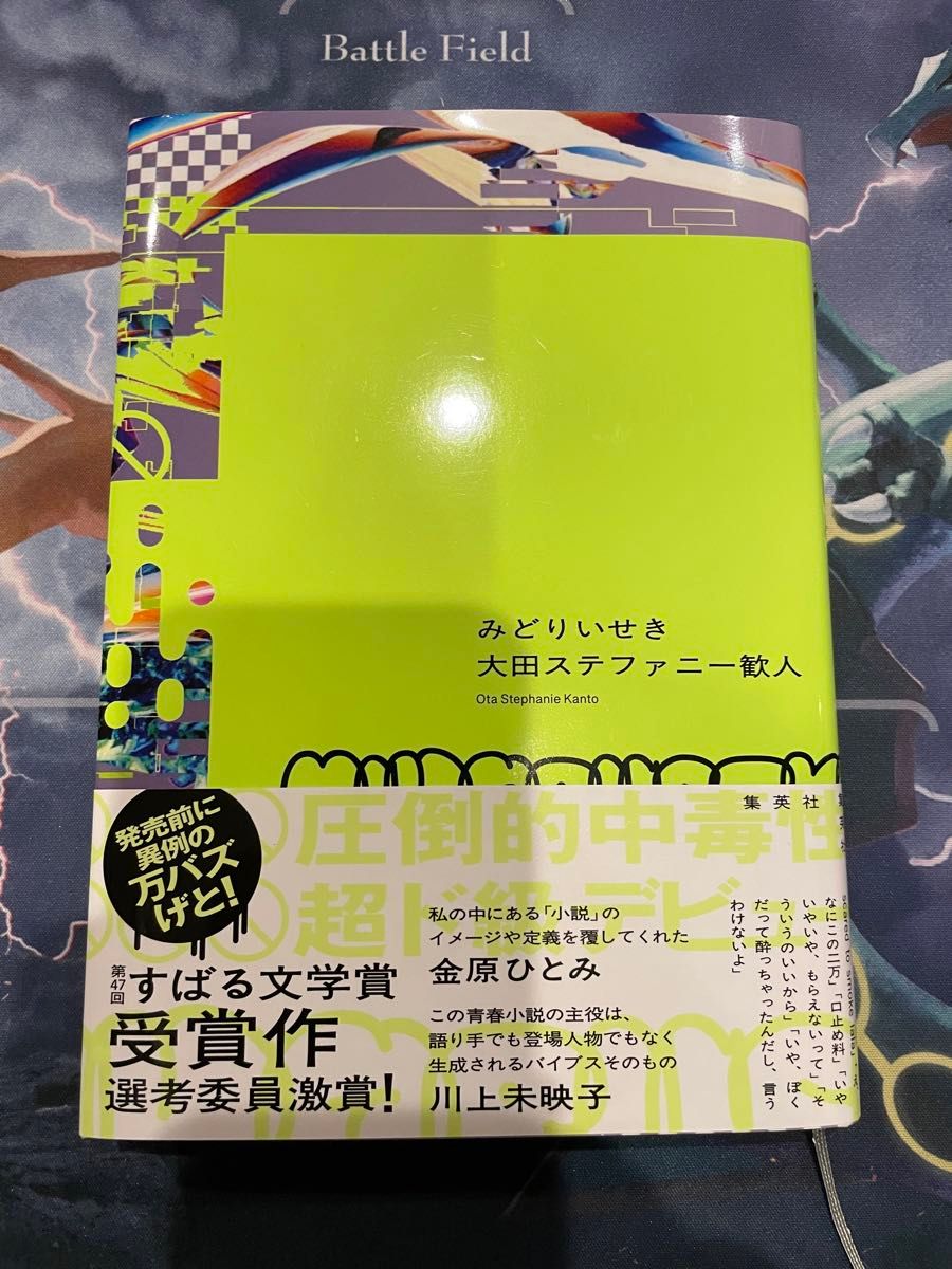 みどりいせき 大田ステファニー歓人／著｜Yahoo!フリマ（旧