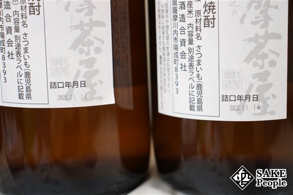 ★1円～ 焼酎6本セット 薩摩茶屋 900ml 25度 村尾酒造 鹿児島県 芋焼酎_画像9