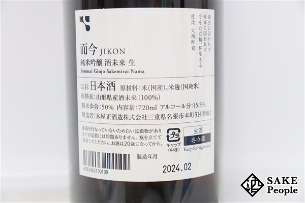 ☆1円～ 而今 酒未来 純米吟醸 720ml 15.5度 2024.02 木屋正酒造 三重県_画像6