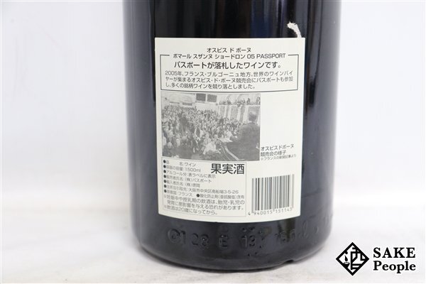 ■注目! オスピス・ド・ボーヌ ポマール 2005 ショードロン フィリップ・ブシャール 1500ml 13％ フランス ブルゴーニュ 赤_画像6