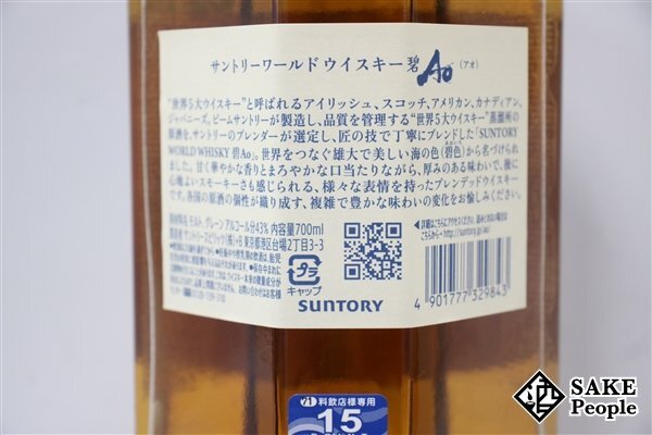 ◇1円～ サントリー ワールドウイスキー 碧 Ao 700ml 43％ ウイスキーの画像4