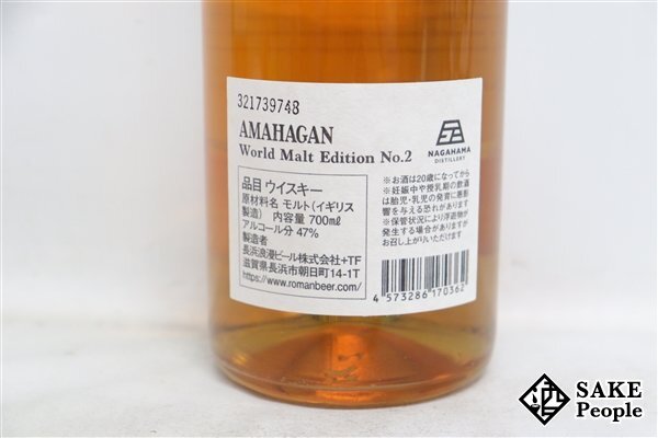 ◇注目! アマハガン ワールドモルト No.2 2016 長濱蒸溜所 レッドワインウッドフィニッシュ 700ml 47％ 箱 ウイスキーの画像5