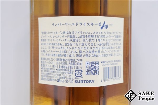 ◇1円～ サントリー ワールドウイスキー 碧 Ao 700ml 43％ ジャパニーズ_画像6