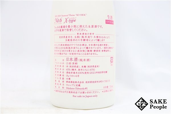 ☆1円～ 新政 No.6 X-type 720ml 13度 2023.12製造 2024.02出荷 新政酒造 秋田県の画像6