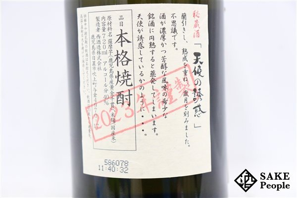 ★注目! 天使の誘惑 秘蔵酒 2023年謹製 720ml 40度 箱付き 西酒造 鹿児島県 芋焼酎_サンプル画像