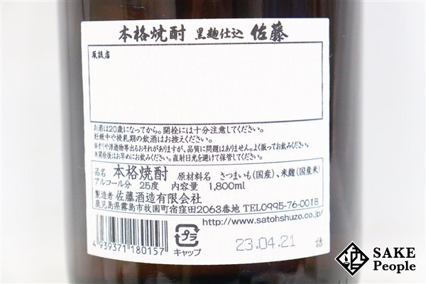 ★1円～ 佐藤 黒麹仕込 1800ml 25度 佐藤酒造 鹿児島県 芋焼酎_画像6