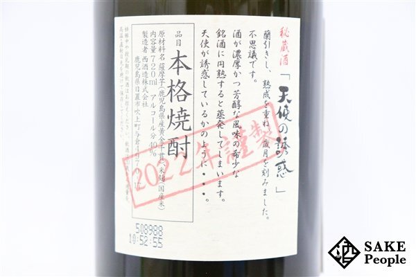 ★注目! 天使の誘惑 秘蔵酒 2022年謹製 720ml 40度 箱付き 西酒造 鹿児島県 芋焼酎_サンプル画像