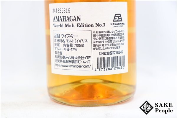 ◇1円～ アマハガン ワールドモルト エディション No.3 ミズナラウッドフィニッシュ 700ml 47% 箱付き ウイスキーの画像6