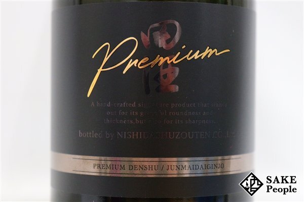 ☆注目! 田酒 PREMIUM 純米大吟醸 720ml 16度 箱付き 2024.02 西田酒造 青森県の画像3