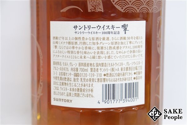 ◇1円～ サントリー 響 100周年 アニバーサリーブレンド 700ml 43％ 箱 外箱 冊子 ジャパニーズの画像5